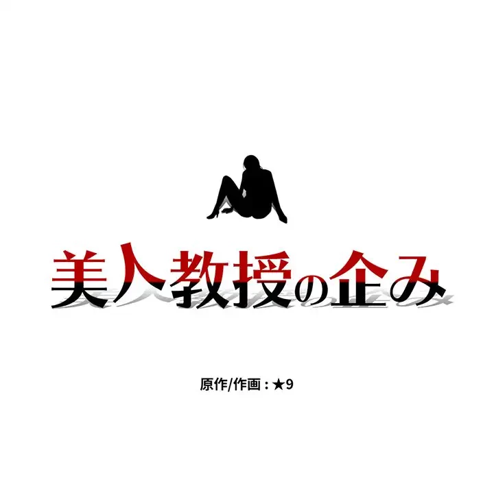 美人教授の企み 第102話 - 11