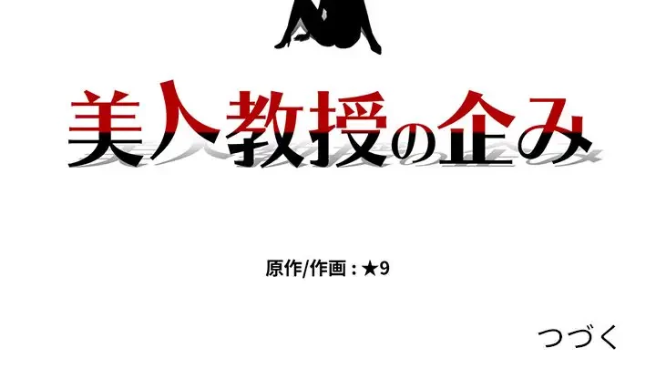 美人教授の企み 第102話 - 121