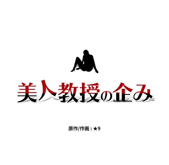 美人教授の企み 第103話 - 12