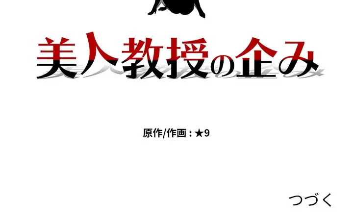 美人教授の企み 第103話 - 128