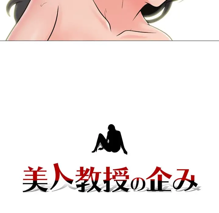 美人教授の企み 第107話 - 9