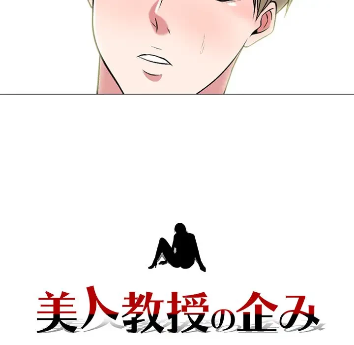 美人教授の企み 第107話 - 132