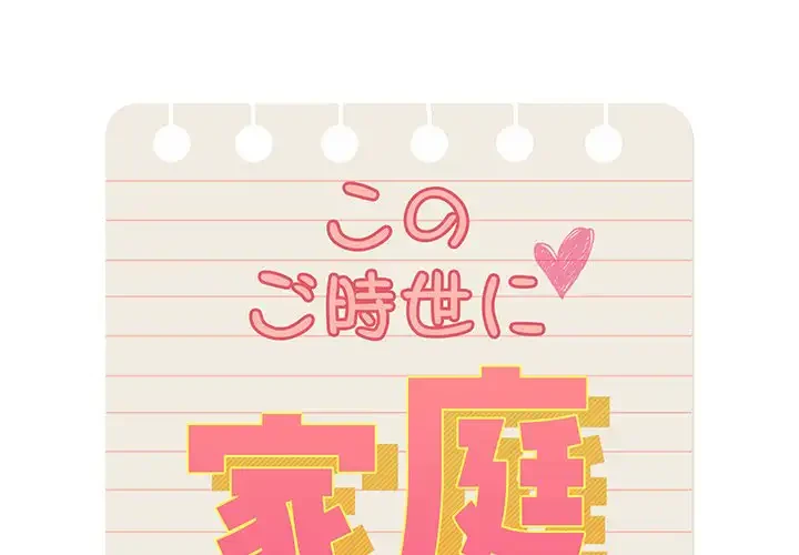 このご時世に家庭教師 第128話 - 1