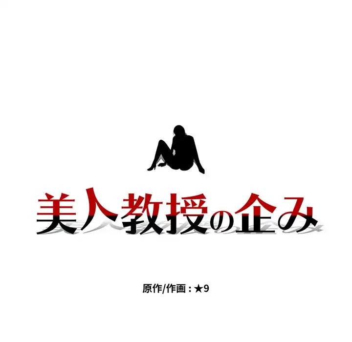美人教授の企み 第112話 - 9