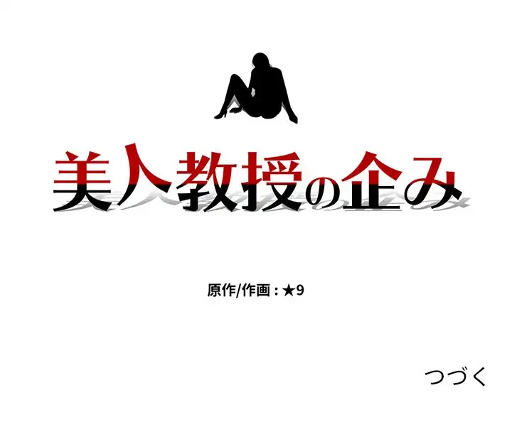 美人教授の企み 第112話 - 120