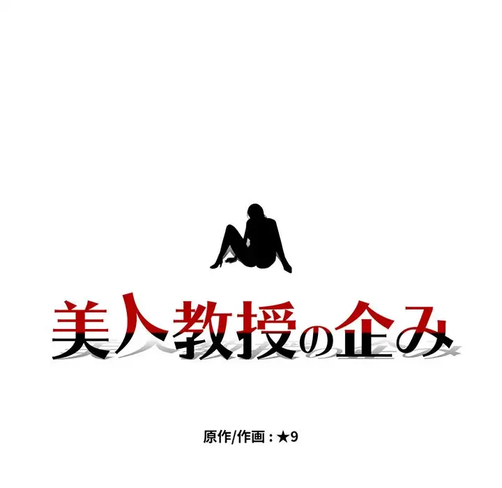 美人教授の企み 第114話 - 12