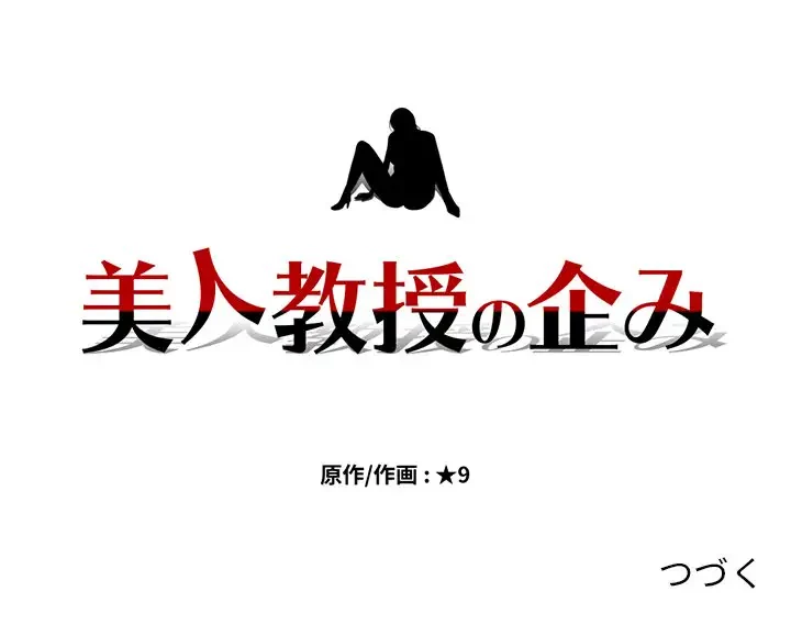 美人教授の企み 第114話 - 126