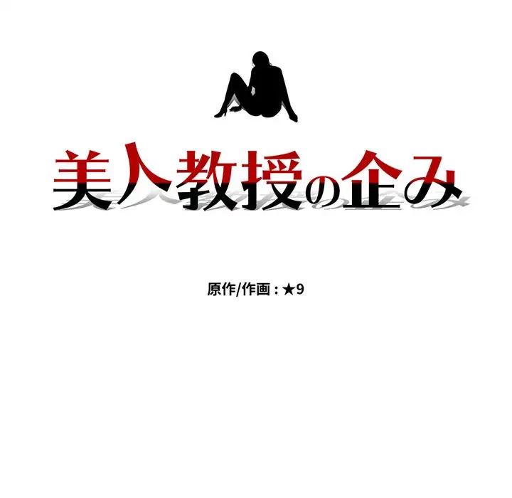 美人教授の企み 第117話 - 10