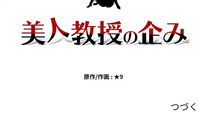 美人教授の企み 第117話 - 122