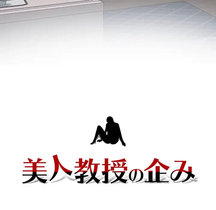 美人教授の企み 第121話 - 9