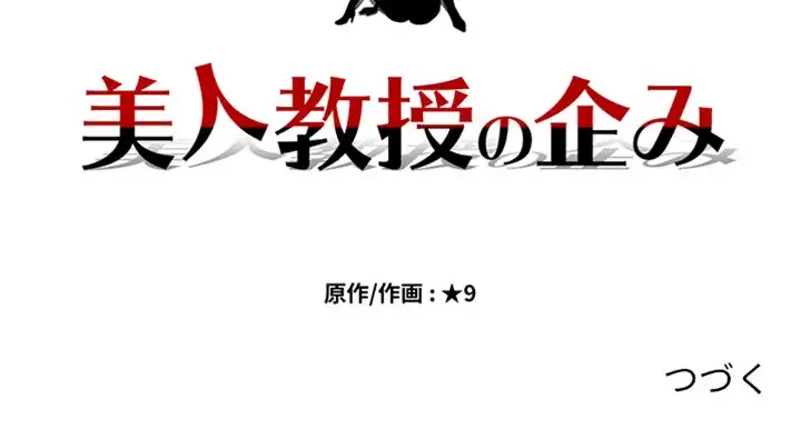 美人教授の企み 第121話 - 126