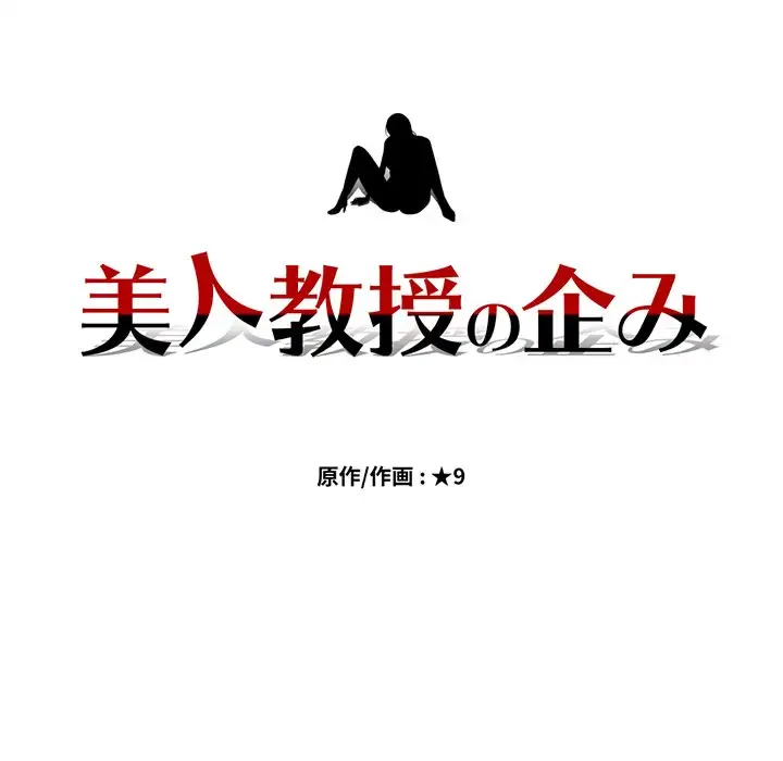 美人教授の企み 第123話 - 11