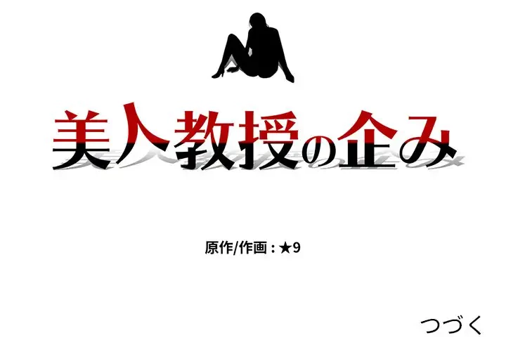 美人教授の企み 第123話 - 122