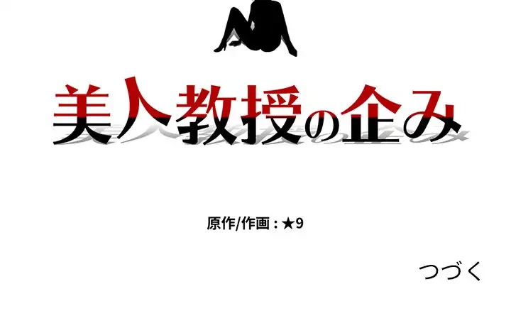 美人教授の企み 第127話 - 131