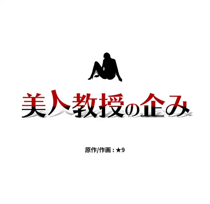 美人教授の企み 第133話 - 8
