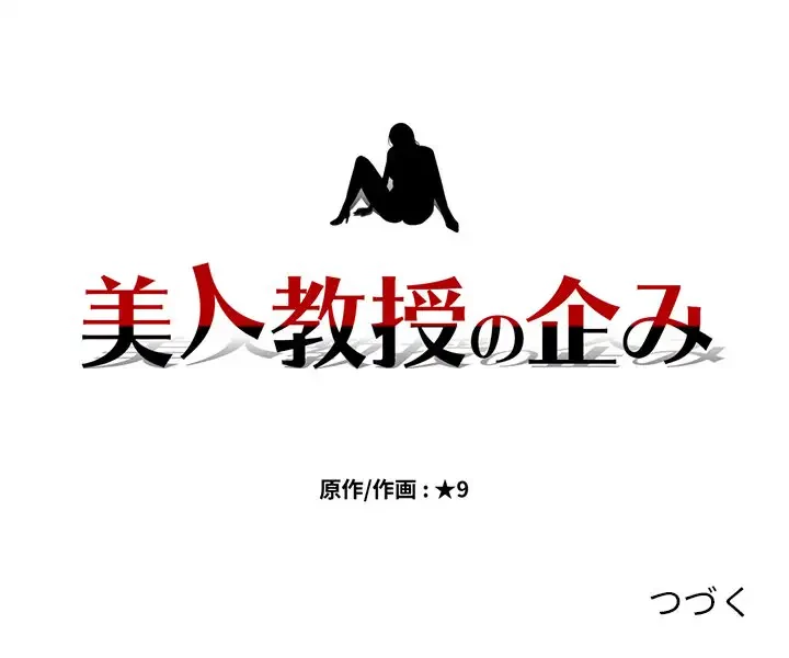 美人教授の企み 第133話 - 139