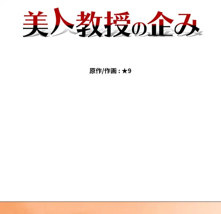 美人教授の企み 第135話 - 11