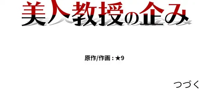 美人教授の企み 第135話 - 143