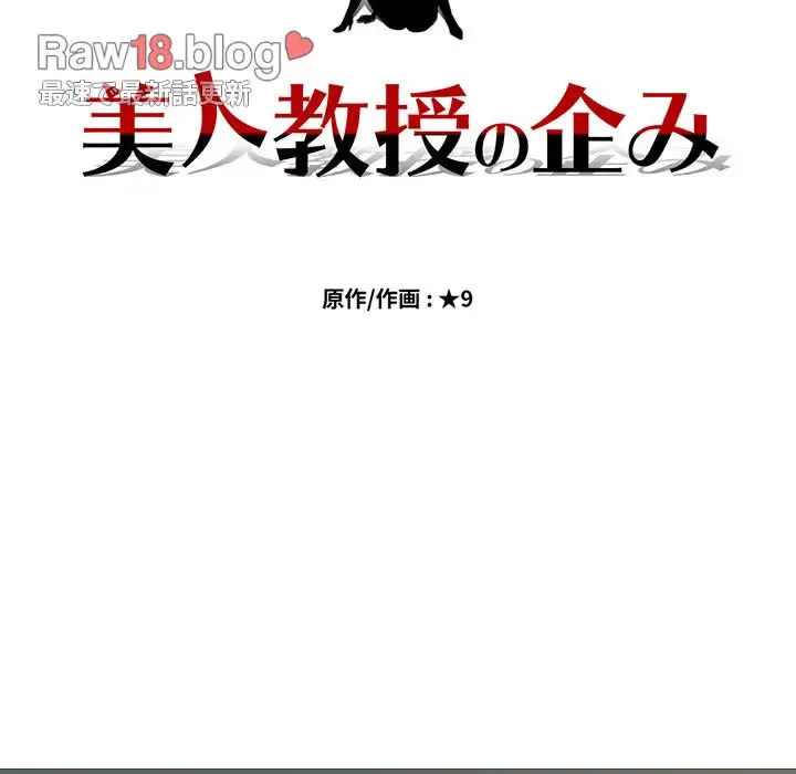美人教授の企み 第139話 - 13