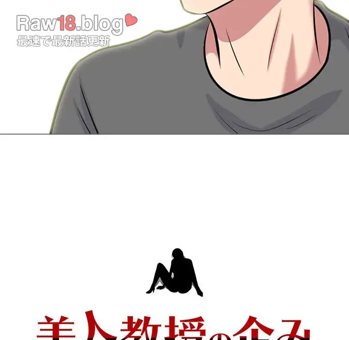 美人教授の企み 第139話 - 155