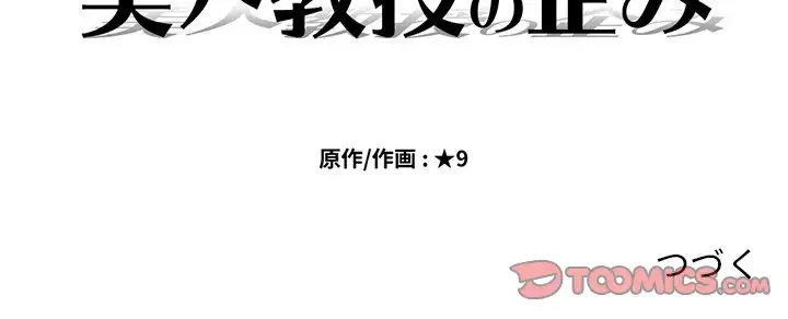 美人教授の企み 第139話 - 156