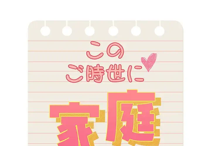 このご時世に家庭教師 第131話 - 1