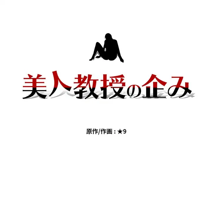 美人教授の企み 第148話 - 8