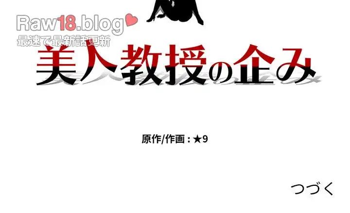 美人教授の企み 第148話 - 136