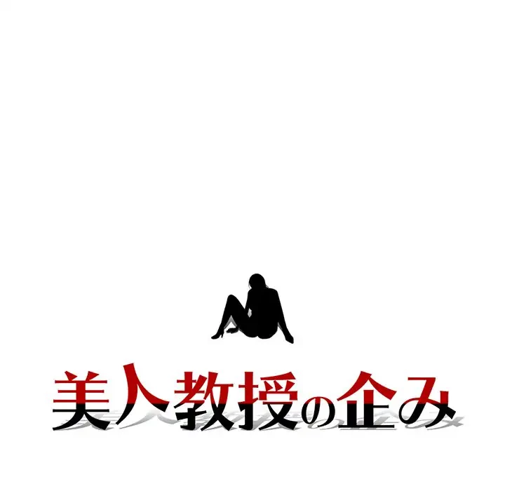 美人教授の企み 第149話 - 10