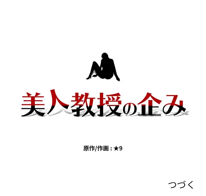 美人教授の企み 第149話 - 145