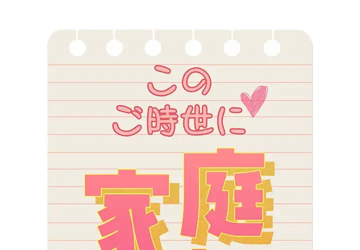 このご時世に家庭教師 第132話 - 1
