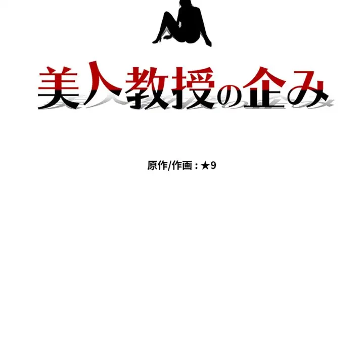 美人教授の企み 第152話 - 12