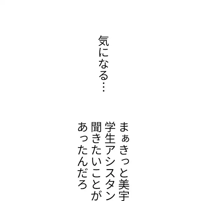 美人教授の企み 第152話 - 33