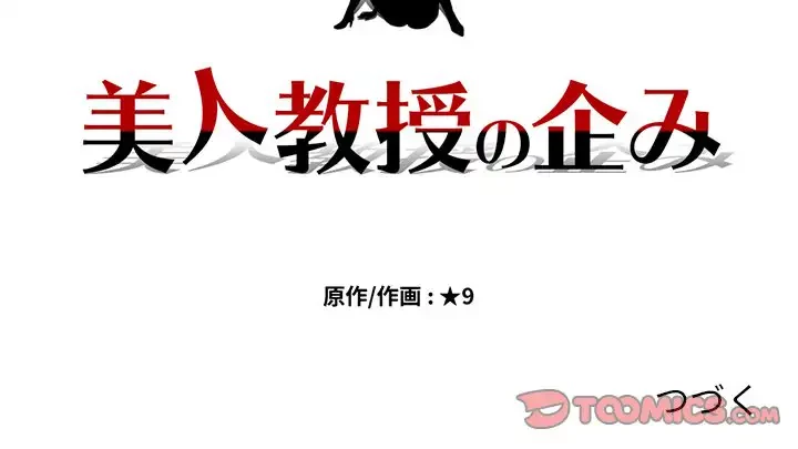 美人教授の企み 第152話 - 147