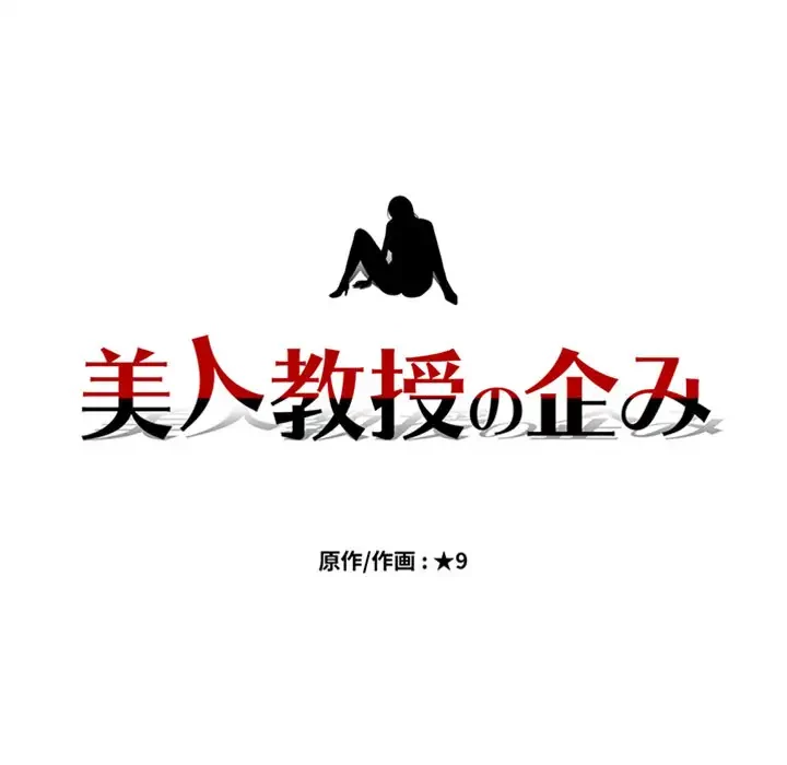 美人教授の企み 第155話 - 11