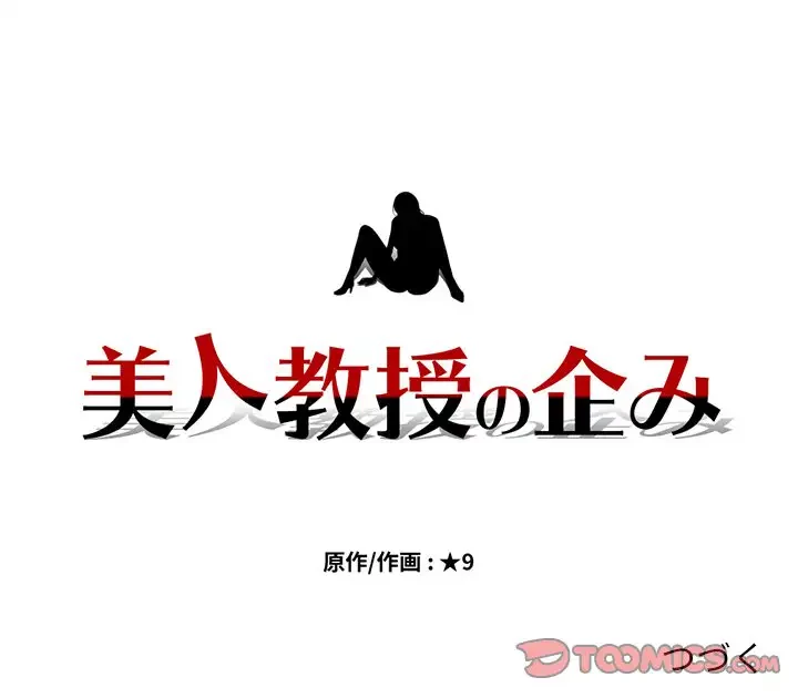 美人教授の企み 第155話 - 165