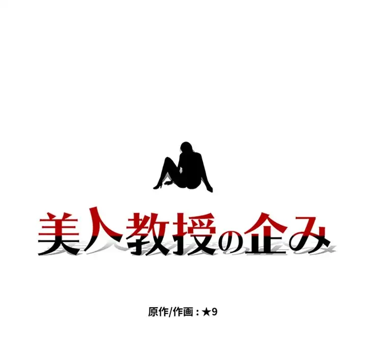 美人教授の企み 第158話 - 8