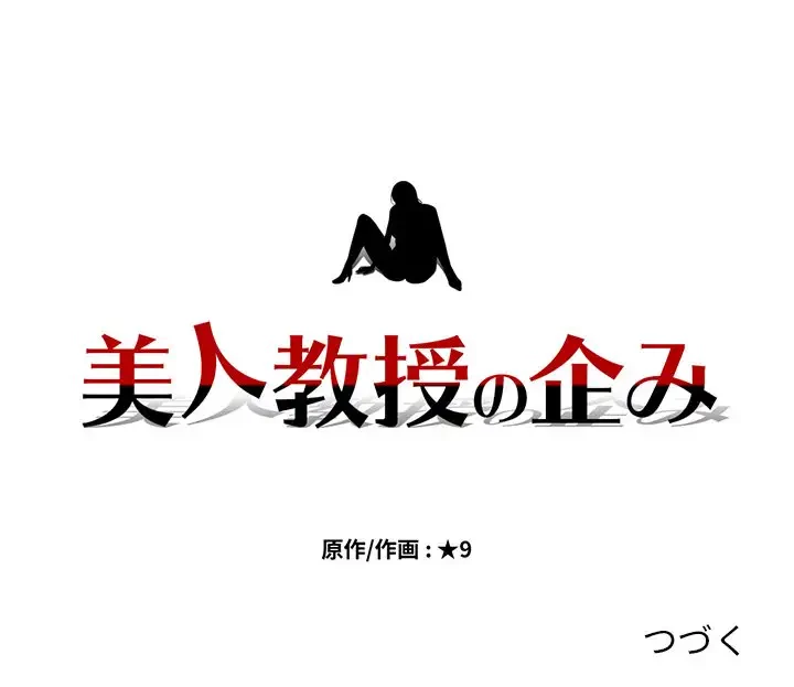 美人教授の企み 第158話 - 141