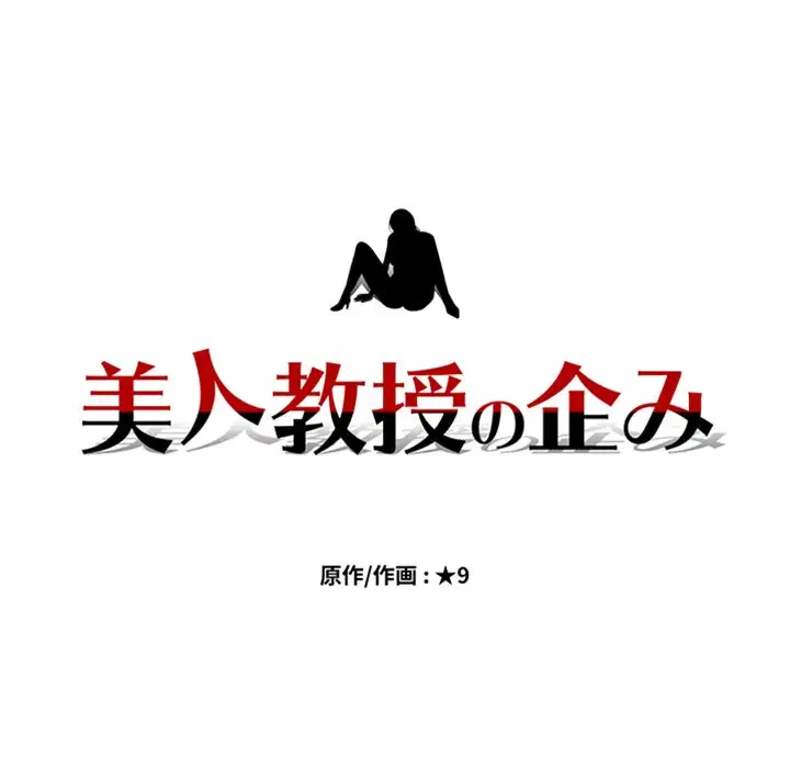 美人教授の企み 第159話 - 11