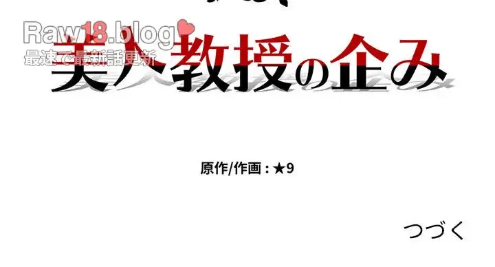 美人教授の企み 第159話 - 142