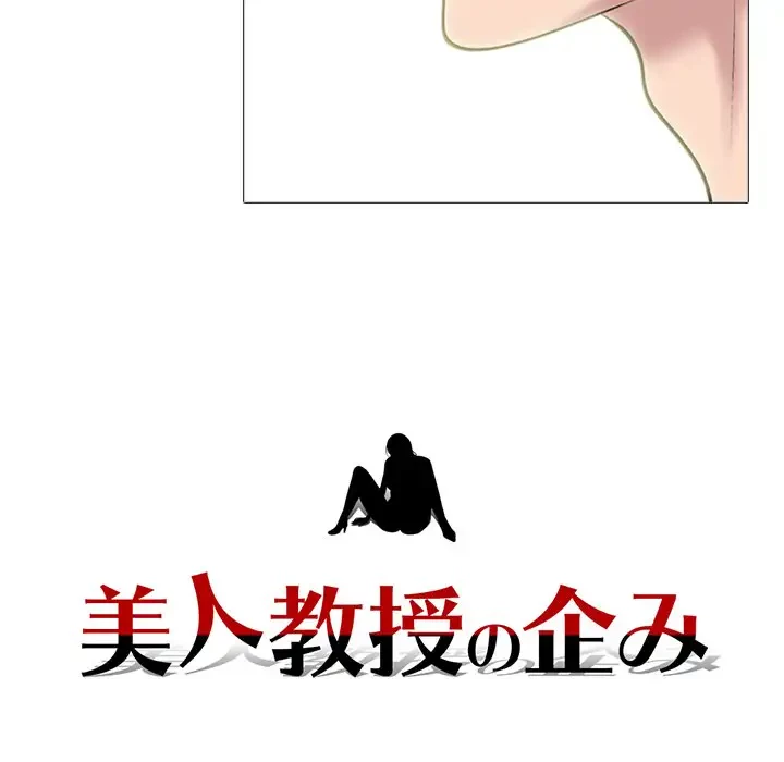 美人教授の企み 第160話 - 159