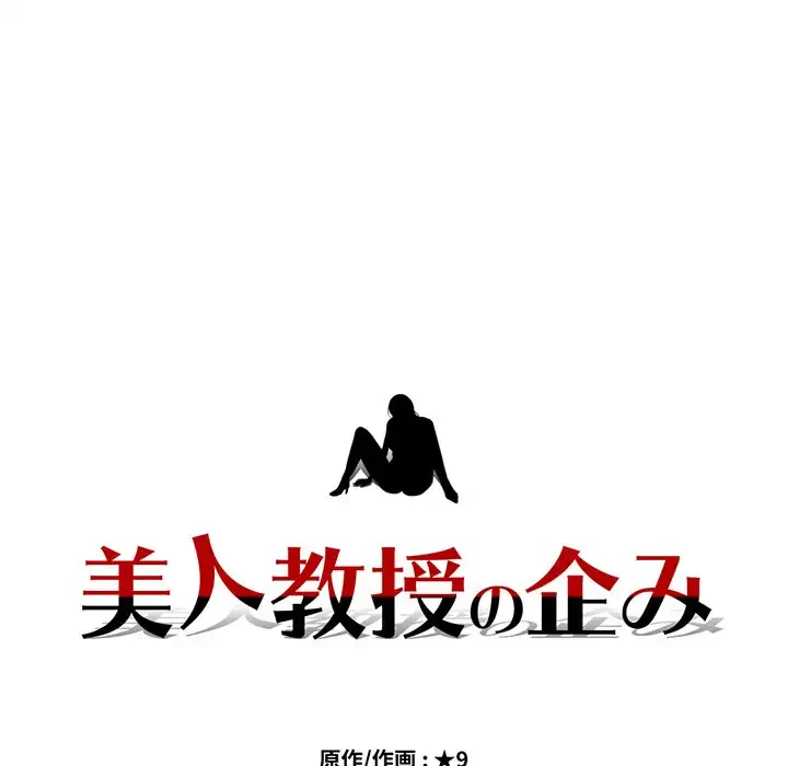 美人教授の企み 第161話 - 10