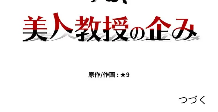 美人教授の企み 第161話 - 134
