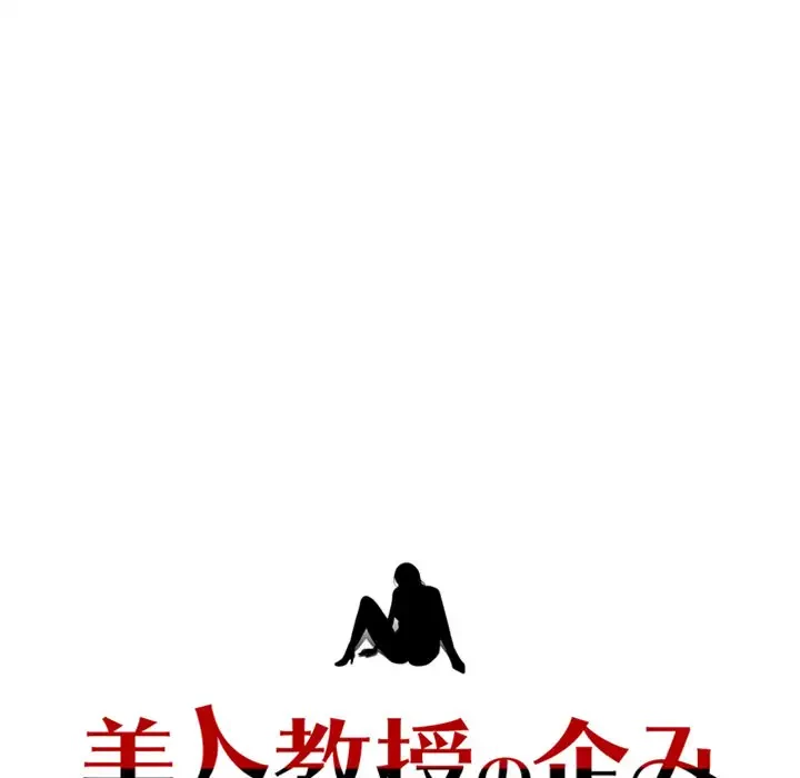 美人教授の企み 第165話 - 9