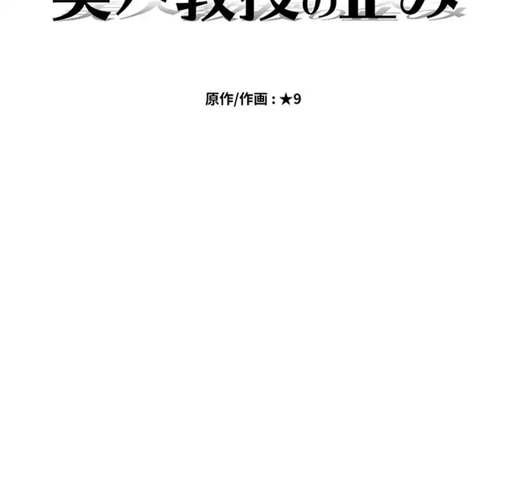 美人教授の企み 第165話 - 10