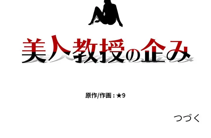 美人教授の企み 第165話 - 135