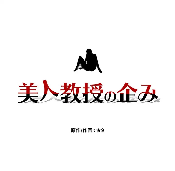 美人教授の企み 第173話 - 7