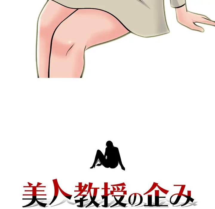 美人教授の企み 第173話 - 145