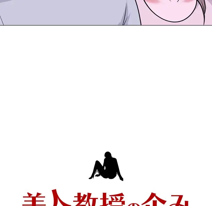 美人教授の企み 第175話 - 12