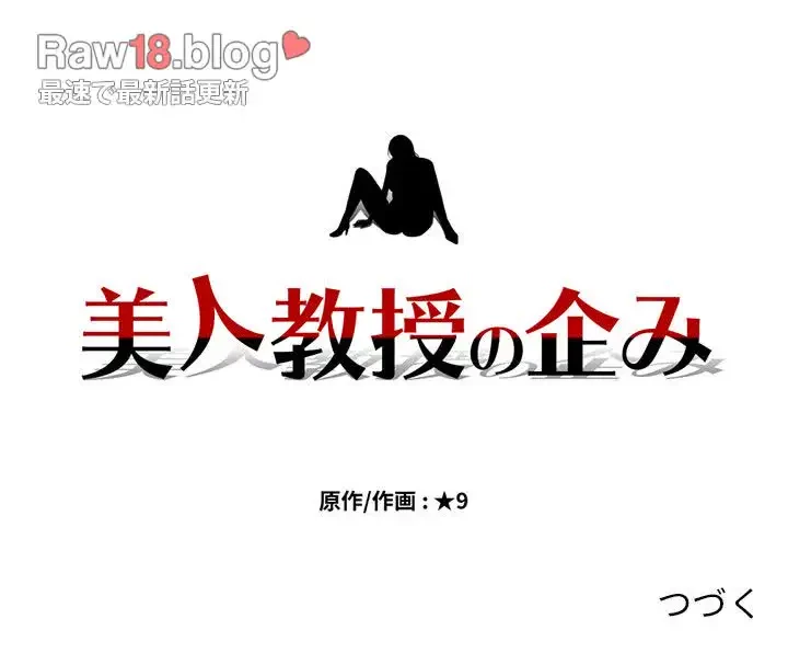 美人教授の企み 第175話 - 142